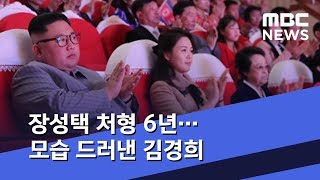 장성택 처형 6년…모습 드러낸 김경희 (2020.01.26/뉴스데스크/MBC)