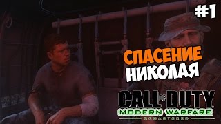 Call of Duty: Modern Warfare Remastered Прохождение на русском Часть 1 Спасение Николая