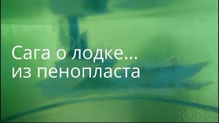 Сага о лодке из пенопласта. 16 серия. JonBoat. Делаем направляющие на днище.