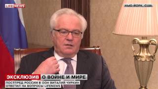 Интервью Постпреда России при ООН В.И.Чуркина информационному агентству "LifeNews"