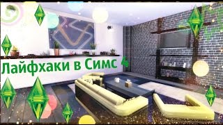 ✩ 10 лайфхаков по строительству в Sims 4 ✩ Строительство ✩ Симс 4 ✩