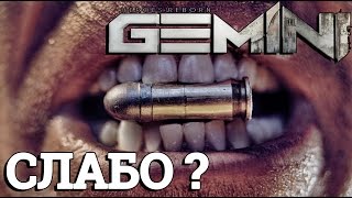 Gemini: Heroes Reborn - Ловим пули на раз-два #2