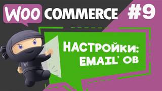 Настройка E-mail оповещений при Новом заказе в WooCommerce