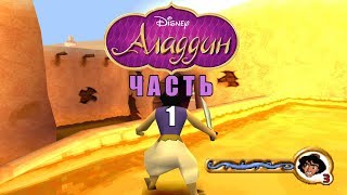 ? S. W. играет - Аладдин: Месть Назиры ?| #1 | ПРОХОЖДЕНИЕ ?