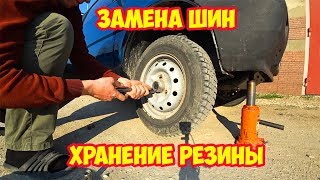 Замена шин, хранение резины