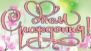 Открытки с днем рождения женщине. С ДНЕМ РОЖДЕНИЯ!!!