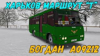 OMSI 2 БОГДАН А09212