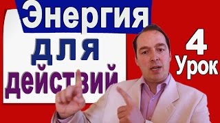 Где брать энергию и что толкает нас к цели. Тренировка желания. Деменьшин А.В. [Урок 4]