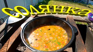 ОСТОРОЖНО ВКУСНО! Солянка в казане на костре.