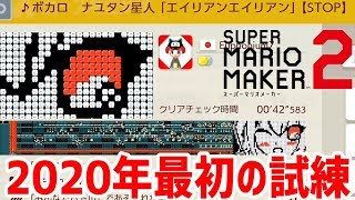 2020年最初の試練に挑む【スーパーマリオメーカー2】