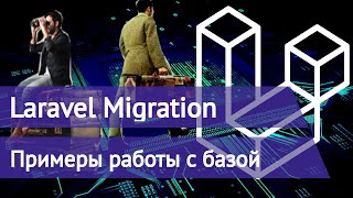 Уроки Laravel - Migration примеры работы с базой данных