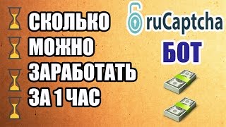 Сколько можно заработать на капче RuCaptcha bot за 1 час