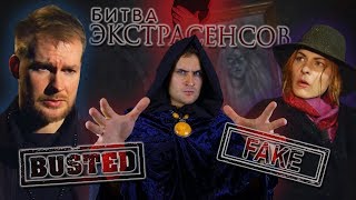 БИТВА ЭКСТРАСЕНСОВ - разоблачение ПРИЗРАКОВ - квест комната, руны, фейк фантома