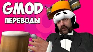 ? Garry's Mod Смешные моменты (перевод) #323 - ПИВОВАРНЯ ПАНДЫ И ДЕНЬ СВЯТОГО ПАТРИКА (Гаррис Мод)