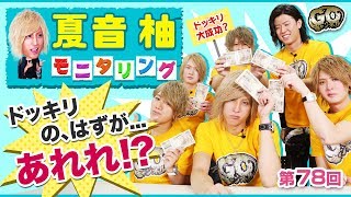 夏音柚モニタリング ｜【第78回】G.O.チャンネル