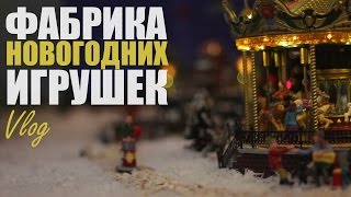 ФАБРИКА НОВОГОДНИХ ИГРУШЕК