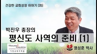 건강한 교회성장 이야기 (35) 박진우 총장의 "평신도 사역" (1)