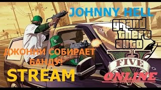 Прохождение стрим GTA 5 ONLINE! Джонни СОБИРАЕТ банду!!! [Часть 4]