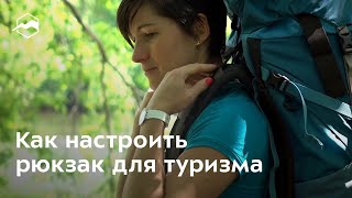 Как правильно настроить рюкзак для туризма
