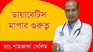 নিজে নিজে ডায়াবেটিস মাপার গুরুত্ব ও নিয়ম।I Tips for diabetes patient