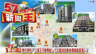 房市現形「上演王子變青蛙」七大區域澎風後價錢直直落…？《５７新聞王》2016.09.21