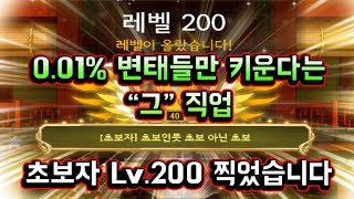 [메이플스토리 맑음] 0.01% 진짜 소수 변태들만 키운다는 "그" 직업 초보자 Lv.200 찍었습니다 / 테라버닝을 포기하면서 초보자 200을 찍은 이유 / 초보자 200육성