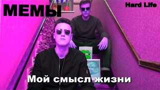 Мой смысл жизни мемы - МЕМЫ (КЛИП!)