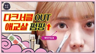 ★프로 다크서클러 주목★ 다크서클 완벽 커버 & 애교살 펌핑 꿀조합 (feat. 보색 컨실러, 글리터)ㅣ 뷰티사주 ep15.