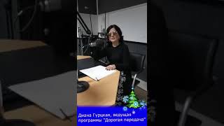 Диана Гурцкая поздравляет с наступающим Новым годом из студии "Радио России" 28.12.2019