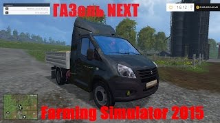 Farming Simulator 2015. Мод: ГАЗель NEXT. Требует доработки! (Ссылка в описании)