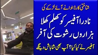 What This NADRA Officer Did When Guy Offered Him Bribe
