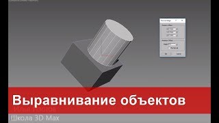 13. Выравнивание объектов в 3ds max. Align, Normal align, Quick align.