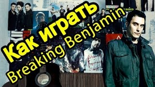Как Играть "Breaking Benjamin - Rain" Урок На Гитаре (Easy)