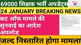 69000 शिक्षक भर्ती। कट ऑफ मामले में हुई सुनवाई का आदेश अपलोड। जल्द निस्तारित होगा मामला