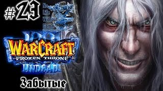 Warcraft III:The Frozen Throne[#23] - Забытые (Прохождение на русском(Без комментариев))