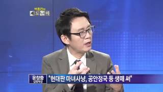 박종진의 쾌도난마 E113,120605,#02 윤창중, 종북의 난(亂)