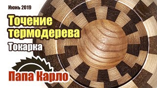 Точение термодерева | Тарелка из массива | Сегментная ваза