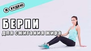 Берпи - лучшее упражнение для сжигания жира#3 II Я худею с Екатериной Кононовой