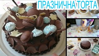 ПРАЗНИЧНА ТОРТА