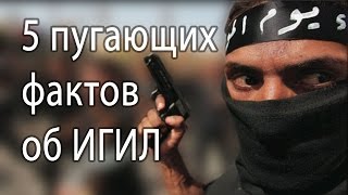 5 ПУГАЮЩИХ ФАКТОВ ОБ ИГИЛ - Исламское государство
