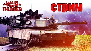 WAR THUNDER 1.85 | НОЧНЫЕ РЕНДОМЧИК