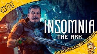 Прохождение INSOMNIA: The Ark #01 - Англо-Русский словарь
