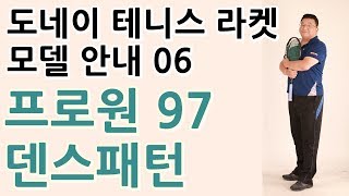 도네이 테니스 라켓 모델 소개 06 프로원 97 덴스 패턴