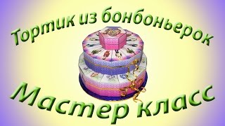 Как сделать тортик из бонбоньерок своими руками.