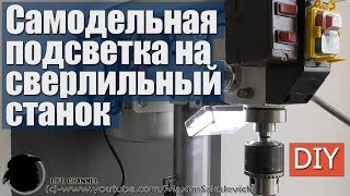 Как самому сделать Подсветку на Сверлильный Станок
