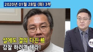 3부 설에도 결의한 검찰 기록남겨 文 끝까지 겨냥? 감찰 하려면 해라! (2020.01.28) [정치분석]