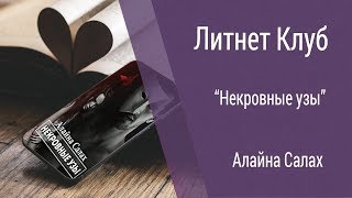 Буктрейлер Алайна Салах - Некровные узы