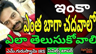 Civils Topper #GuruSwamy.M IRS interview, Part-3 #RightChoiceIndia #VegireddyHariChakravarthy