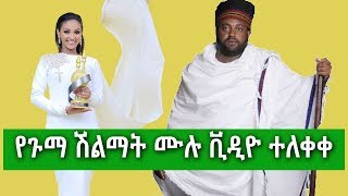 Gumma Ethiopian Movie Award full Video | ሙሉ ቪዲዮ | 2018