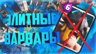 КАК СНОСИТЬ ЛЮБОГО ПРОТИВНИКА НА ТРИ КОРОНЫ / ИМБА ДЕКА В КЛЕШ РОЯЛЕ